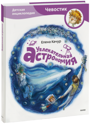 Увлекательная астрономия. Детская энциклопедия / Детство | Книги | V4.Ru: Маркетплейс