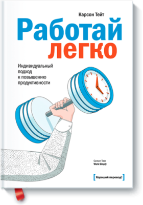 Работай легко / Саморазвитие | Книги | V4.Ru: Маркетплейс