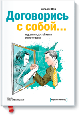 Договорись с собой… и другими достойными оппонентами / Саморазвитие | Книги | V4.Ru: Маркетплейс