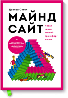 Майндсайт / Саморазвитие | Книги | V4.Ru: Маркетплейс