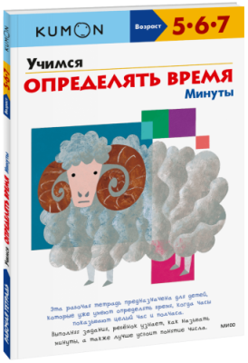 Kumon. Учимся определять время. Минуты / Детство | Книги | V4.Ru: Маркетплейс