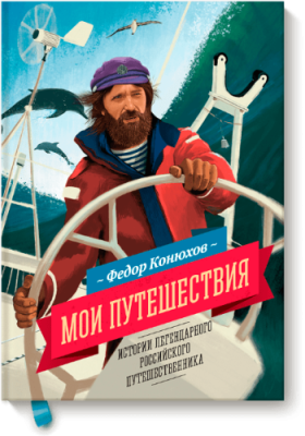 Мои путешествия / Расширяющие кругозор | Книги | V4.Ru: Маркетплейс