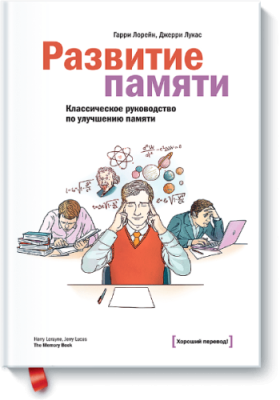 Развитие памяти / Саморазвитие | Книги | V4.Ru: Маркетплейс