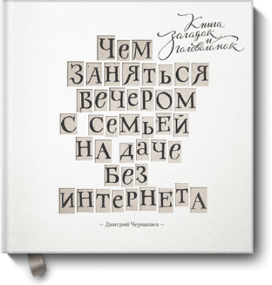 Чем заняться вечером с семьей на даче без интернета / Расширяющие кругозор | Книги | V4.Ru: Маркетплейс