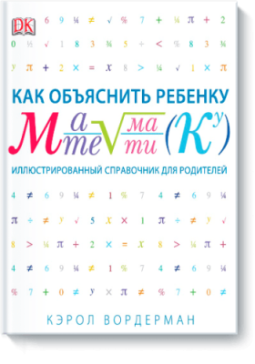 Как объяснить ребенку математику / Детство | Книги | V4.Ru: Маркетплейс