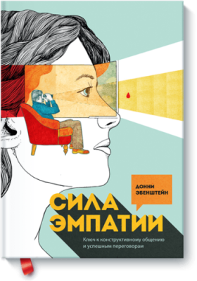 Сила эмпатии / Саморазвитие | Книги | V4.Ru: Маркетплейс