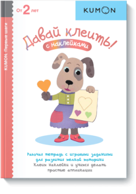 Kumon. Давай клеить! / Детство | Книги | V4.Ru: Маркетплейс