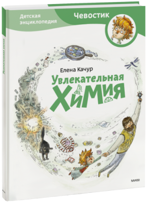 Увлекательная химия. Детская энциклопедия / Детство | Книги | V4.Ru: Маркетплейс