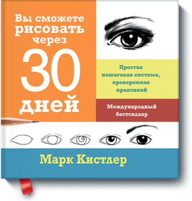 Вы сможете рисовать через 30 дней / Творчество | Книги | V4.Ru: Маркетплейс