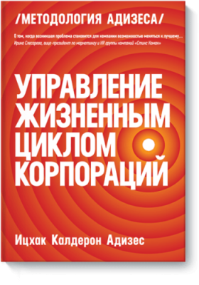 Управление жизненным циклом корпораций / Бизнес | Книги | V4.Ru: Маркетплейс