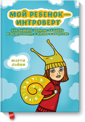 Мой ребенок — интроверт / Детство | Книги | V4.Ru: Маркетплейс