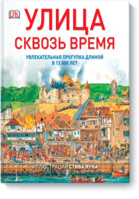 Улица сквозь время / Детство | Книги | V4.Ru: Маркетплейс