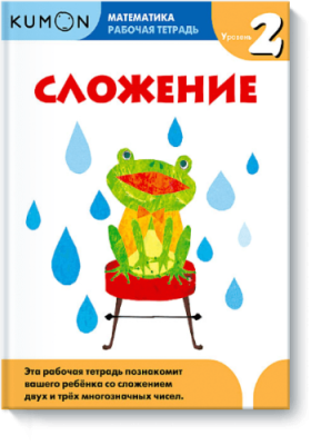 Kumon. Сложение. Уровень 2 / Детство | Книги | V4.Ru: Маркетплейс