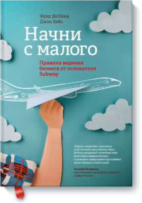 Начни с малого / Бизнес | Книги | V4.Ru: Маркетплейс