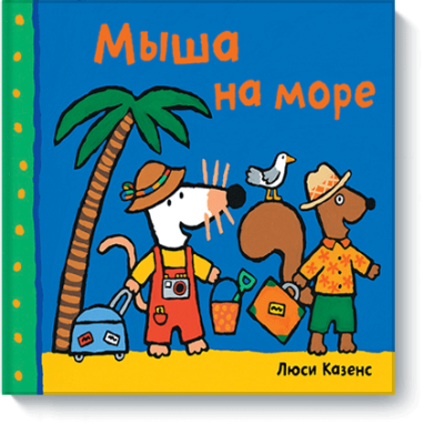 Мыша на море / Детство | Книги | V4.Ru: Маркетплейс