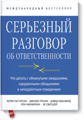 Серьезный разговор об ответственности / Саморазвитие | Книги | V4.Ru: Маркетплейс