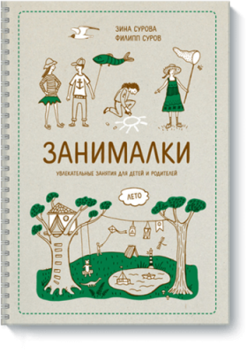 Занималки. Лето / Детство | Книги | V4.Ru: Маркетплейс