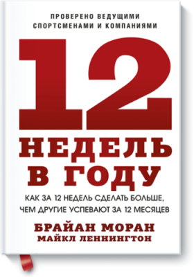 12 недель в году / Бизнес | Книги | V4.Ru: Маркетплейс