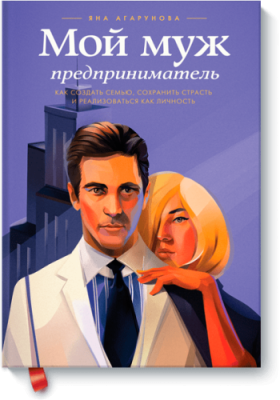 Мой муж — предприниматель / Саморазвитие | Книги | V4.Ru: Маркетплейс