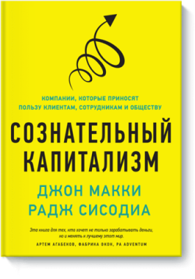 Сознательный капитализм / Бизнес | Книги | V4.Ru: Маркетплейс