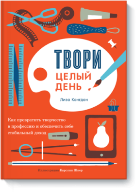 Твори целый день / Творчество | Книги | V4.Ru: Маркетплейс