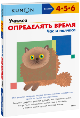 Kumon. Учимся определять время. Час и полчаса / Детство | Книги | V4.Ru: Маркетплейс