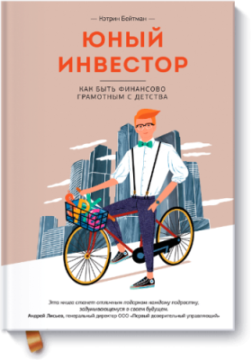 Юный инвестор / Детство | Книги | V4.Ru: Маркетплейс