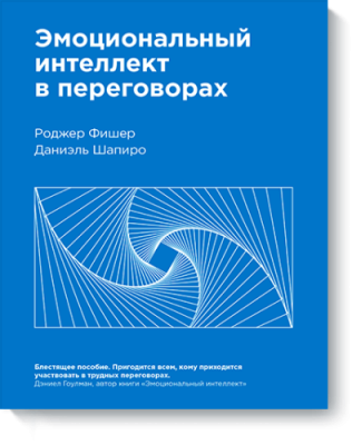 Эмоциональный интеллект в переговорах / Бизнес | Книги | V4.Ru: Маркетплейс