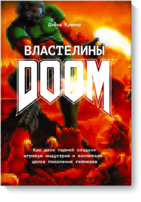 Властелины Doom / Культура | Книги | V4.Ru: Маркетплейс