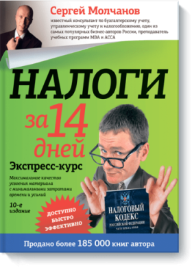 Налоги за 14 дней / Бизнес | Книги | V4.Ru: Маркетплейс