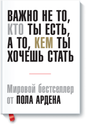 Важно не то, кто ты есть, а то, кем ты хочешь стать / Саморазвитие | Книги | V4.Ru: Маркетплейс