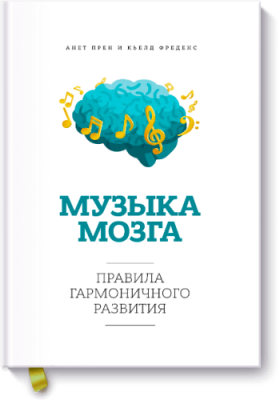 Музыка мозга / Саморазвитие | Книги | V4.Ru: Маркетплейс