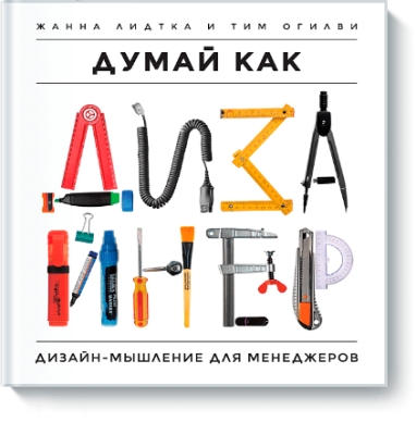 Думай как дизайнер / Бизнес | Книги | V4.Ru: Маркетплейс