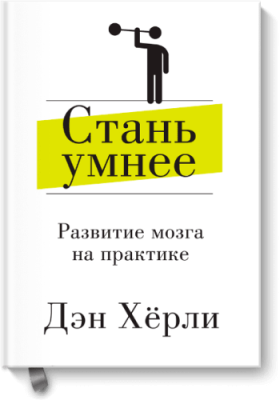 Стань умнее / Саморазвитие | Книги | V4.Ru: Маркетплейс