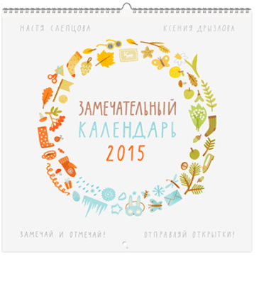 Замечательный календарь 2015 / Детство | Книги | V4.Ru: Маркетплейс