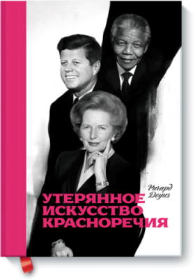 Утерянное искусство красноречия / Бизнес | Книги | V4.Ru: Маркетплейс