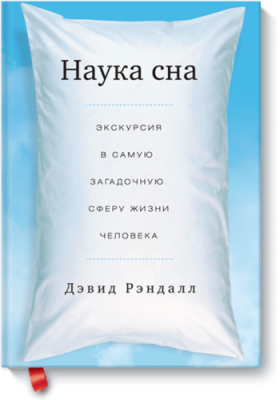 Наука сна / Саморазвитие | Книги | V4.Ru: Маркетплейс