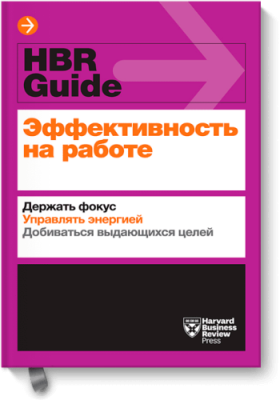 Эффективность на работе / Бизнес | Книги | V4.Ru: Маркетплейс