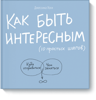 Как быть интересным / Творчество | Книги | V4.Ru: Маркетплейс