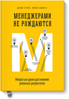 Менеджерами не рождаются / Бизнес | Книги | V4.Ru: Маркетплейс