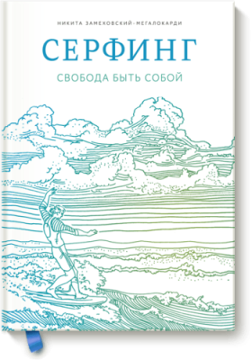 Сёрфинг / Расширяющие кругозор | Книги | V4.Ru: Маркетплейс