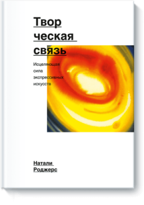 Творческая связь / Саморазвитие | Книги | V4.Ru: Маркетплейс