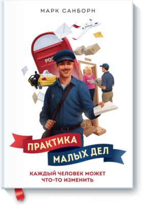 Практика малых дел / Саморазвитие | Книги | V4.Ru: Маркетплейс