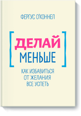 Делай меньше / Саморазвитие | Книги | V4.Ru: Маркетплейс