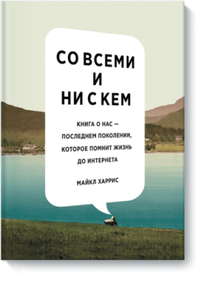 Со всеми и ни с кем / Расширяющие кругозор | Книги | V4.Ru: Маркетплейс