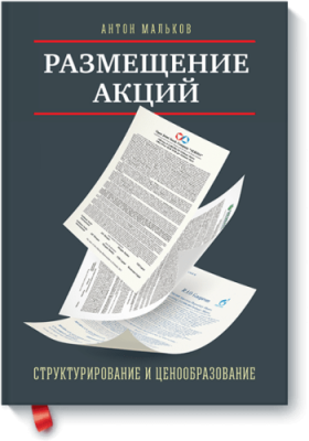 Размещение акций / Бизнес | Книги | V4.Ru: Маркетплейс