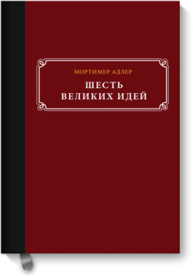 Шесть великих идей / Расширяющие кругозор | Книги | V4.Ru: Маркетплейс