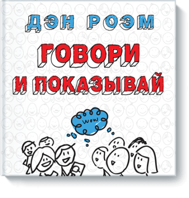 Говори и показывай / Саморазвитие | Книги | V4.Ru: Маркетплейс