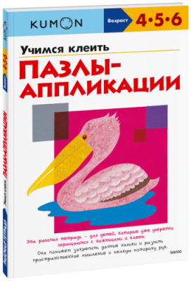 Kumon. Учимся клеить. Пазлы-аппликации / Детство | Книги | V4.Ru: Маркетплейс