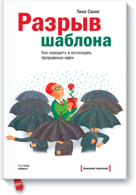 Разрыв шаблона / Бизнес | Книги | V4.Ru: Маркетплейс